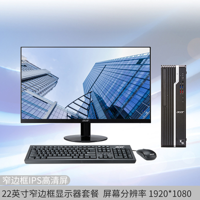Acer/宏碁X4270 品牌电脑台式小型机箱全套商务英特尔处理器办公主机主播高配家用高端整机直播商祺客服